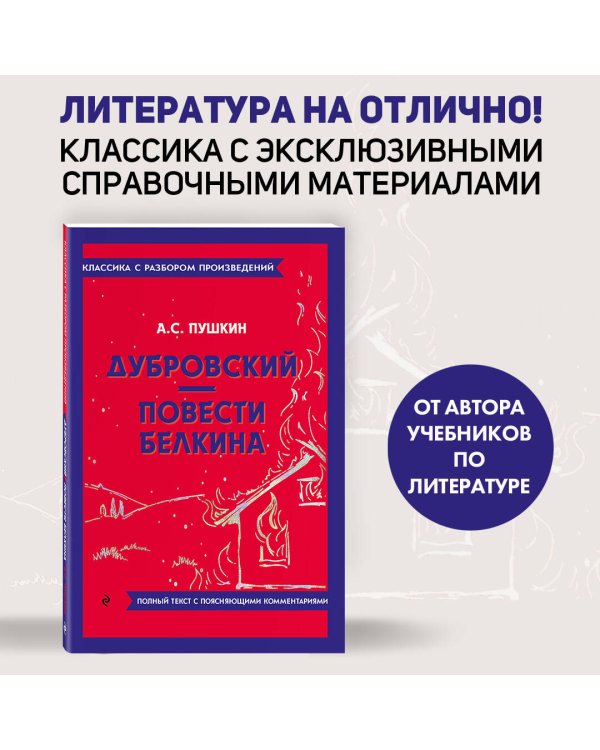 Дубровский. Повести Белкина