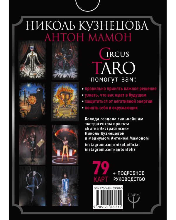 СircusTaro. Авторская колода карт, которая поможет увидеть будущее! + Подробное руководство