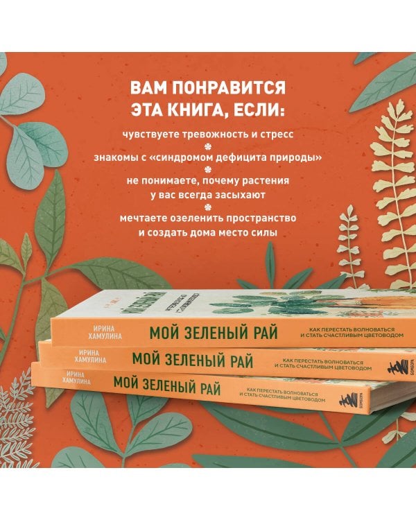 Мой зеленый рай. Как перестать волноваться и стать счастливым цветоводом