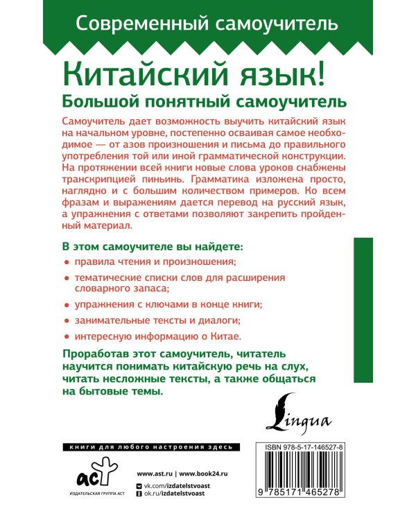 Китайский язык! Большой понятный самоучитель. Всё подробно и "по полочкам"