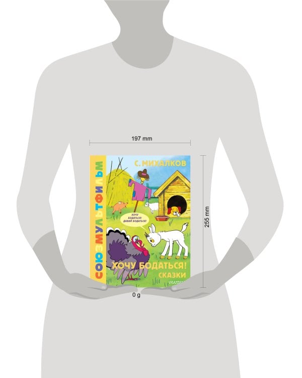 Хочу бодаться! Сказки. Союзмультфильм