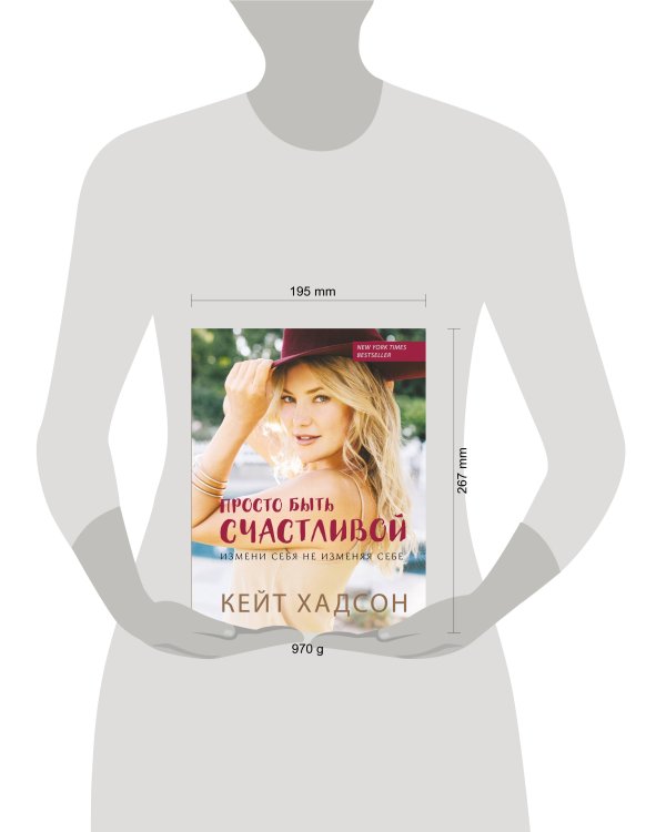 Просто быть счастливой. Измени себя, не изменяя себе