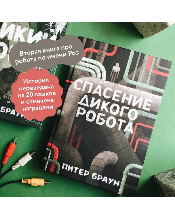 Спасение дикого робота