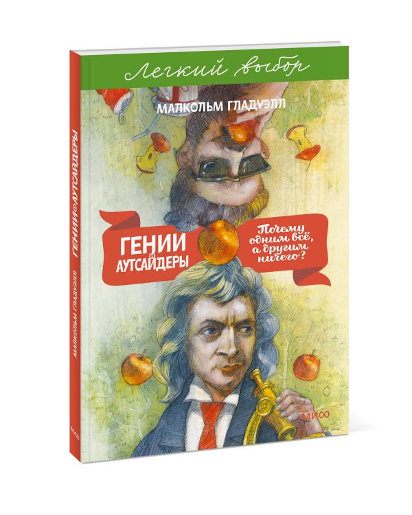 Гении и аутсайдеры. Почему одним все, а другим ничего? Легкий выбор