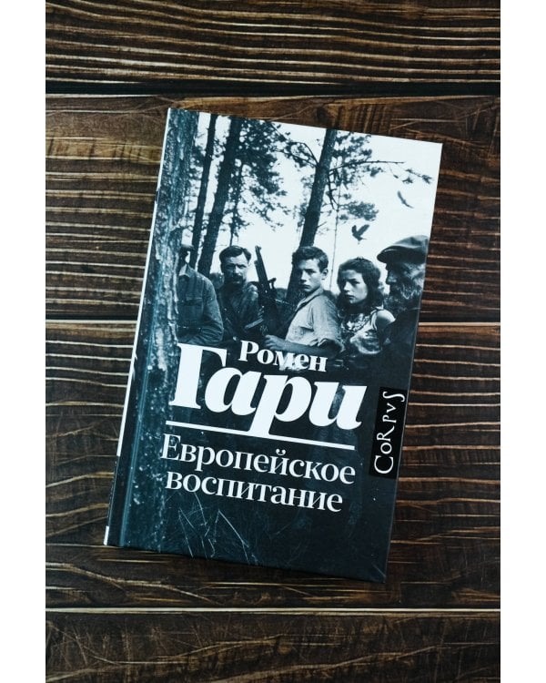 Европейское воспитание