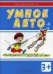 ТестыБезПодтекста Умное лето Д/детей от 3 лет (Мальцева И.В.)