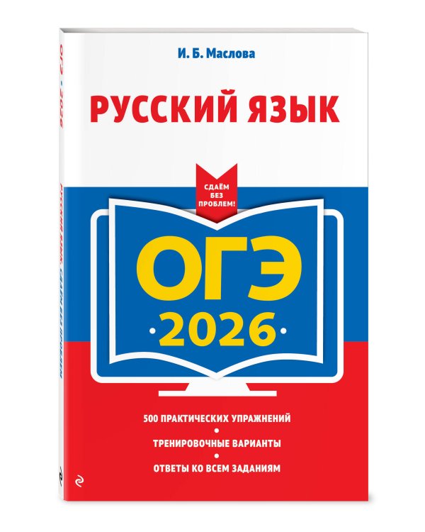 ОГЭ-2026. Русский язык