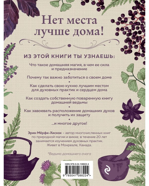 House Witch. Полный путеводитель по магическим практикам для защиты вашего дома, очищения пространства и восстановления сил