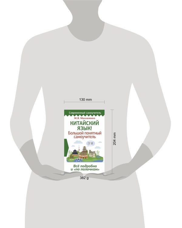 Китайский язык! Большой понятный самоучитель. Всё подробно и "по полочкам"