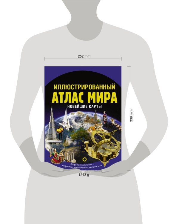 Иллюстрированный атлас мира. Новейшие карты