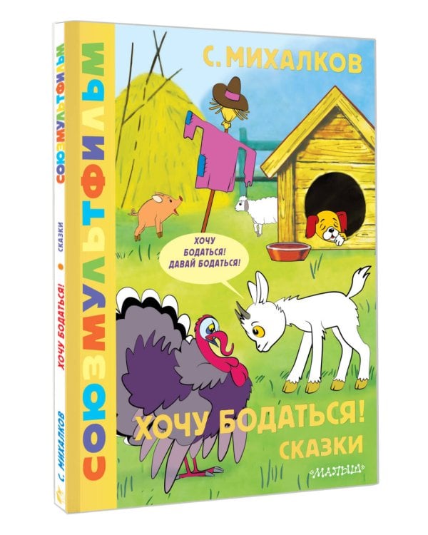 Хочу бодаться! Сказки. Союзмультфильм