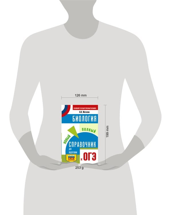 ОГЭ. Биология. Новый полный справочник для подготовки к ОГЭ