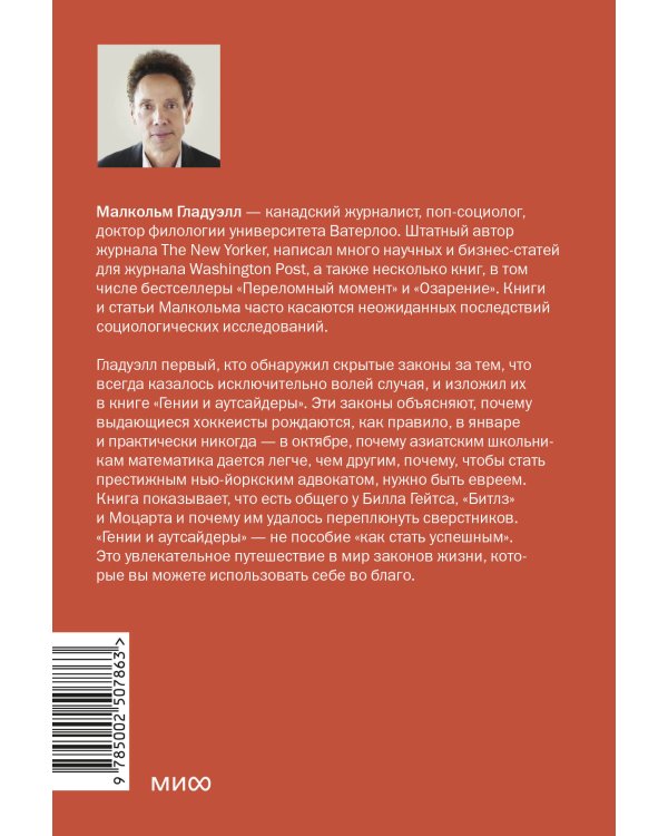 Гении и аутсайдеры. Почему одним все, а другим ничего? Легкий выбор