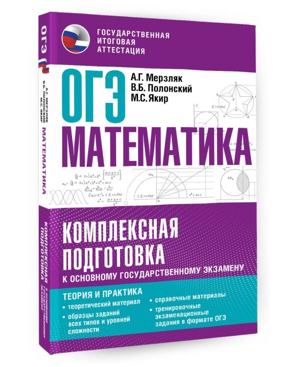 ОГЭ. Математика. Комплексная подготовка к основному государственному экзамену: теория и практика