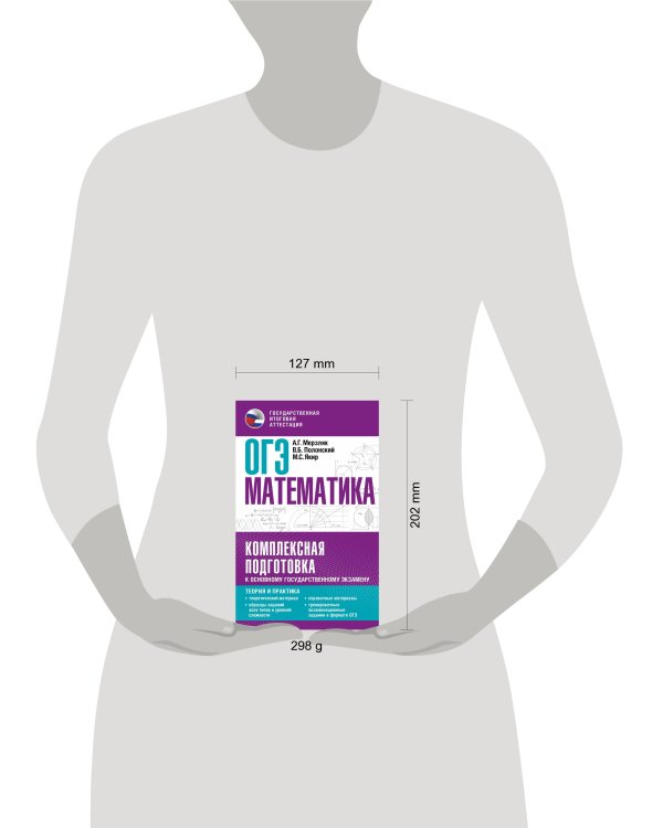 ОГЭ. Математика. Комплексная подготовка к основному государственному экзамену: теория и практика