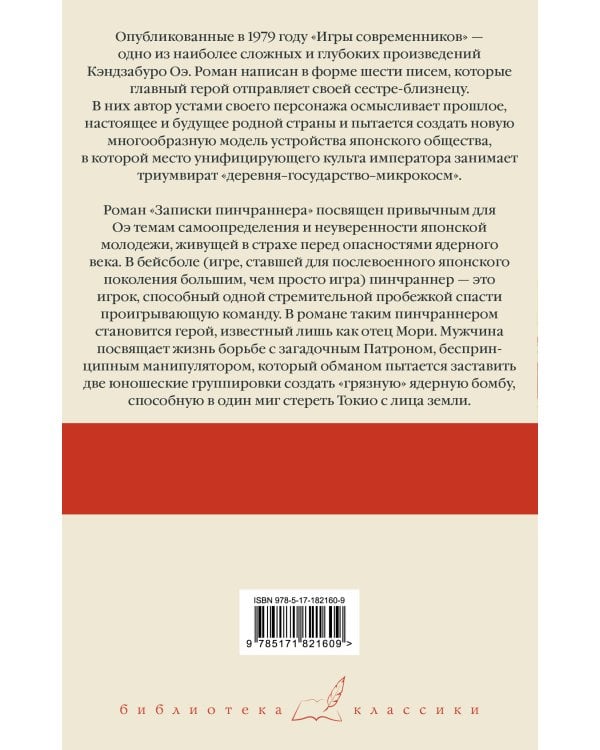 Игры современников. Записки пинчраннера