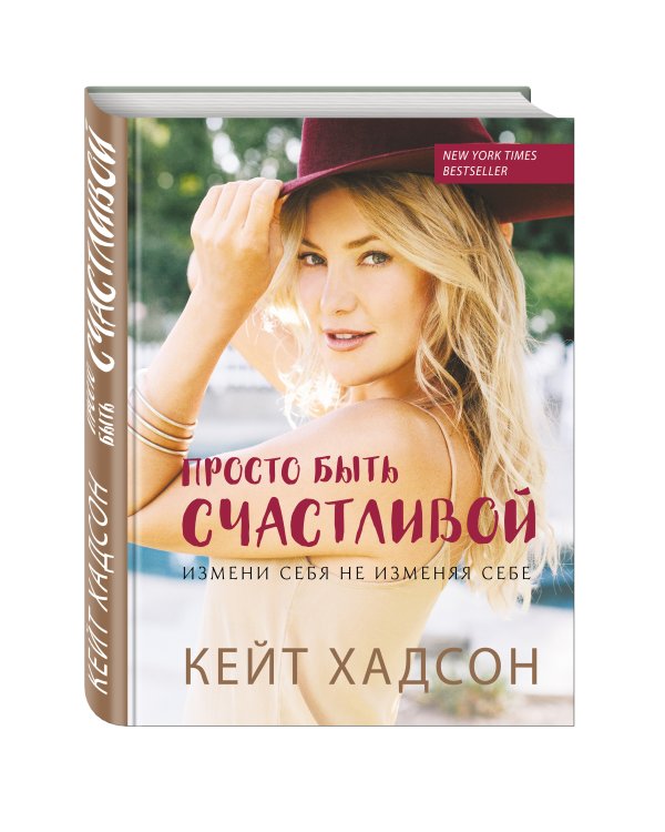 Просто быть счастливой. Измени себя, не изменяя себе