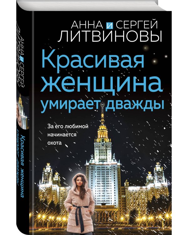 Красивая женщина умирает дважды