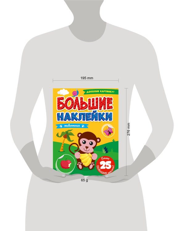 БОЛЬШИЕ НАКЛЕЙКИ. ЖИВОТНЫЕ