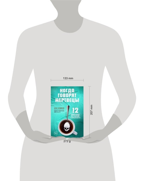 Когда говорят мертвецы. 12 удивительных историй судмедэксперта