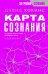 Карта сознания. От чувства вины к любви – калибровка жизни