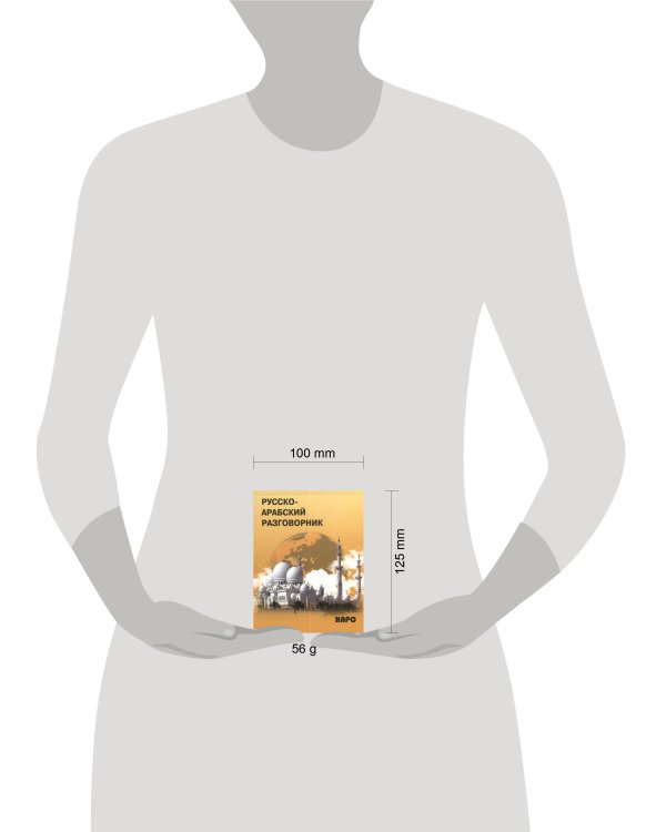 Русско-арабский разговорник