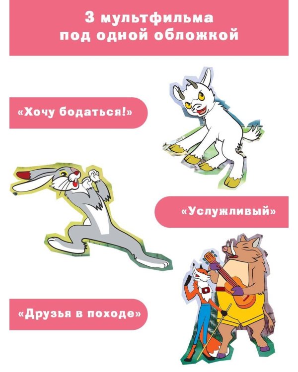 Хочу бодаться! Сказки. Союзмультфильм