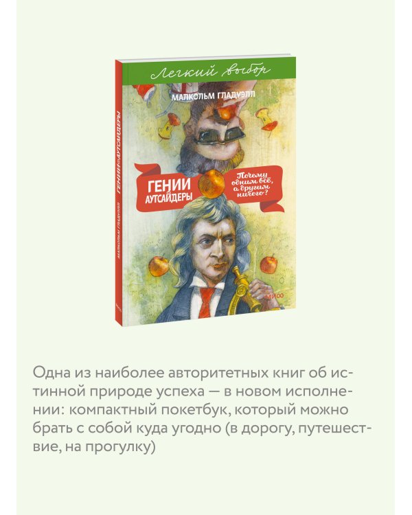 Гении и аутсайдеры. Почему одним все, а другим ничего? Легкий выбор