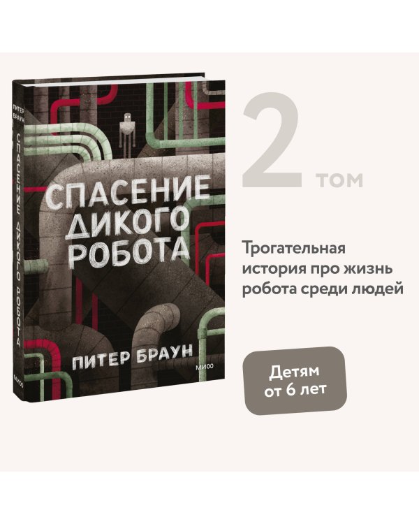 Спасение дикого робота