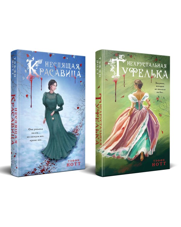Комплект из 2-х книг. Неспящая красавица + Нехрустальная туфелька