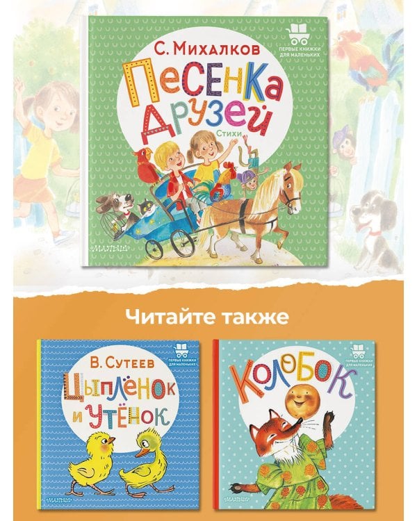 Песенка друзей. Стихи