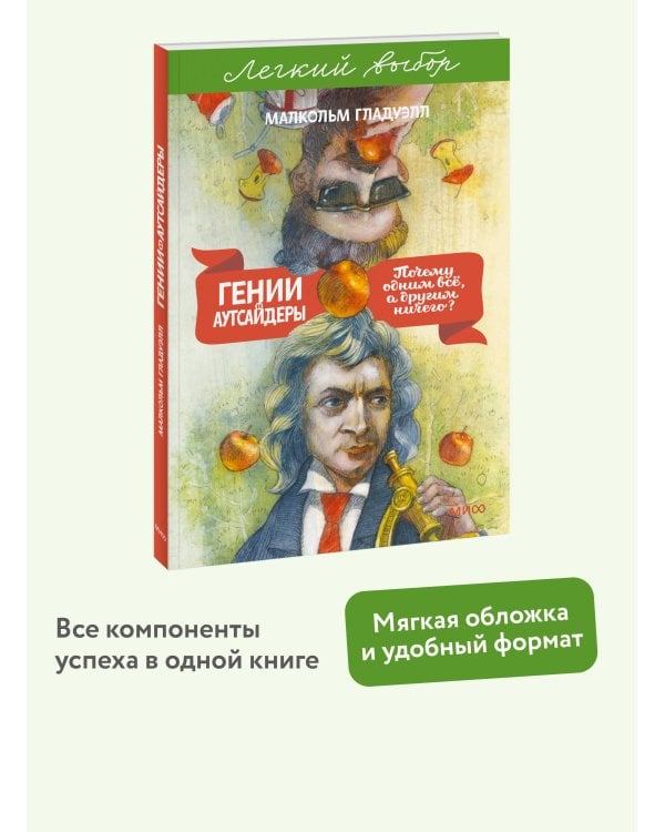 Гении и аутсайдеры. Почему одним все, а другим ничего? Легкий выбор