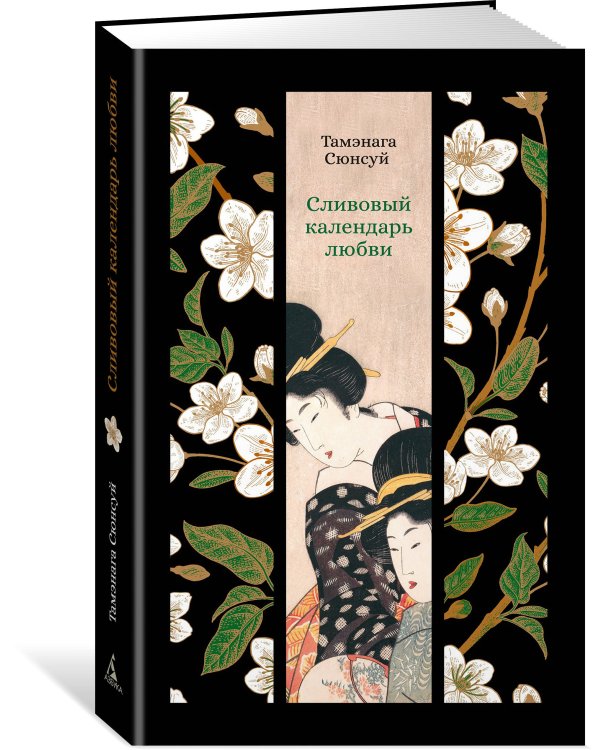 Сливовый календарь любви