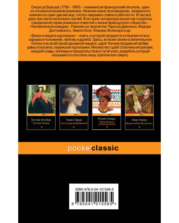 Блеск и нищета куртизанок