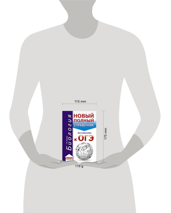 ОГЭ. Биология (70x90/32). Новый полный справочник для подготовки к ОГЭ