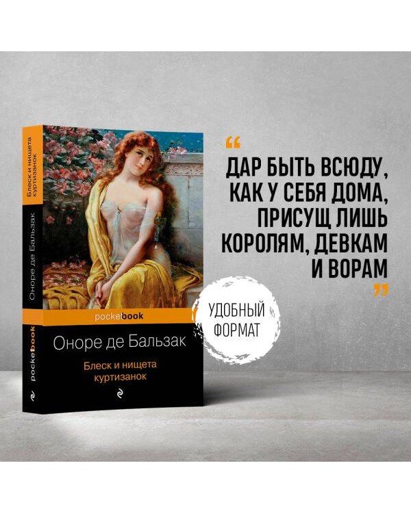 Блеск и нищета куртизанок