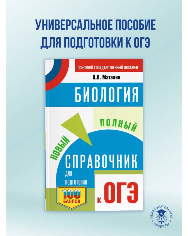 ОГЭ. Биология. Новый полный справочник для подготовки к ОГЭ