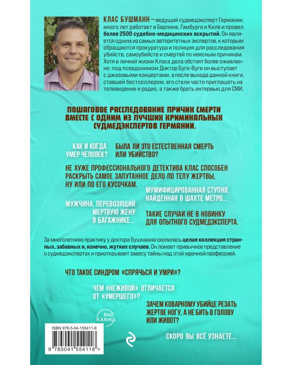 Когда говорят мертвецы. 12 удивительных историй судмедэксперта