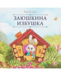 Карусель сказок. Заюшкина избушка