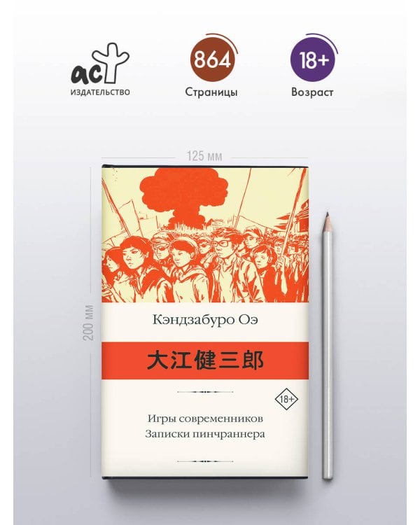 Игры современников. Записки пинчраннера