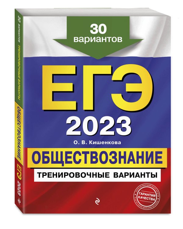 ЕГЭ-2023. Обществознание. Тренировочные варианты. 30 вариантов