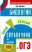 ОГЭ. Биология. Новый полный справочник для подготовки к ОГЭ