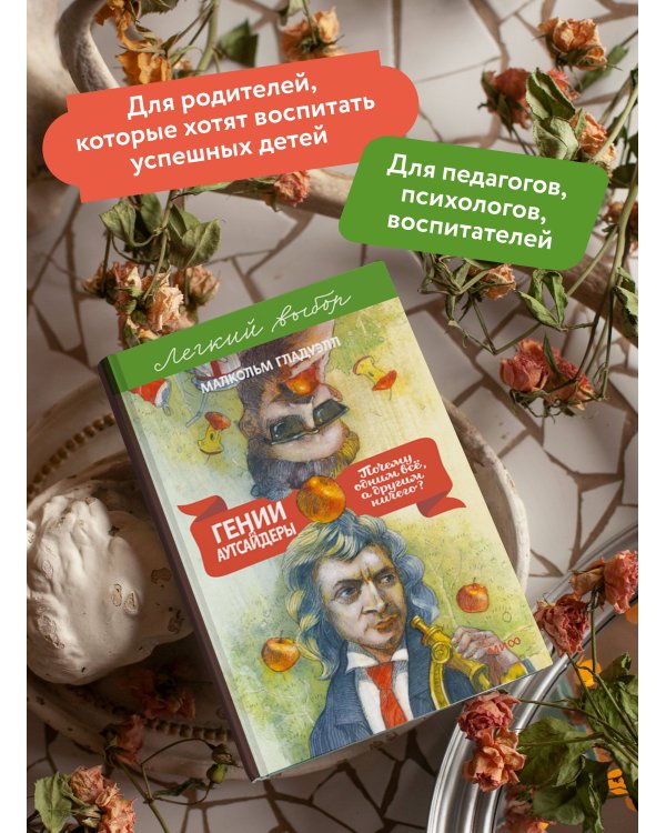 Гении и аутсайдеры. Почему одним все, а другим ничего? Легкий выбор