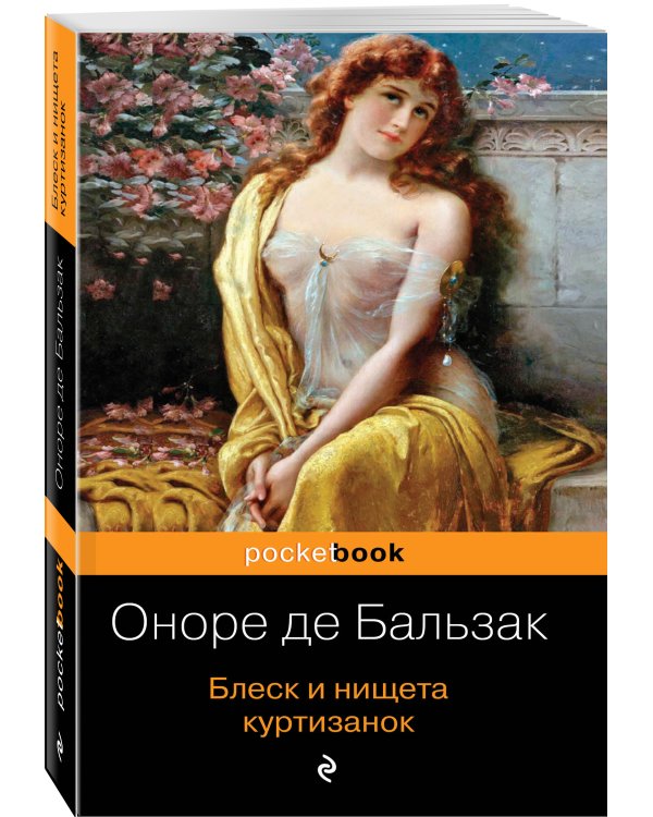 Блеск и нищета куртизанок