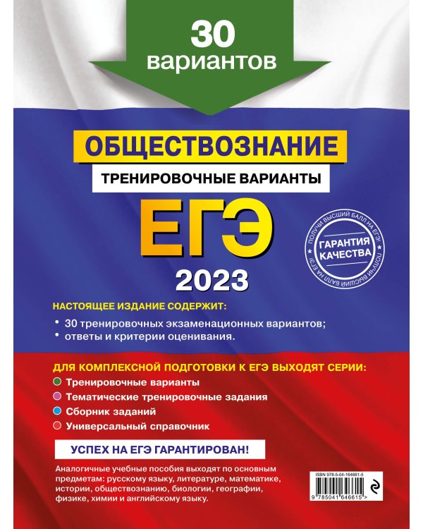 ЕГЭ-2023. Обществознание. Тренировочные варианты. 30 вариантов