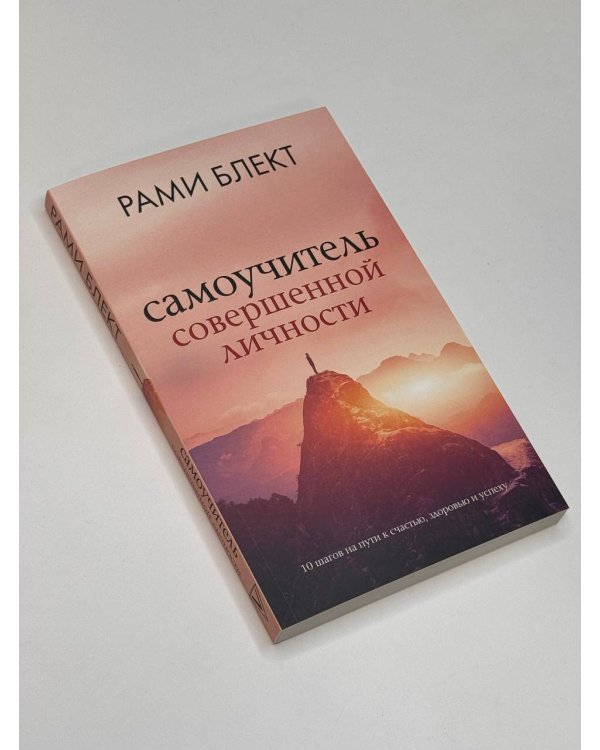 Самоучитель совершенной личности