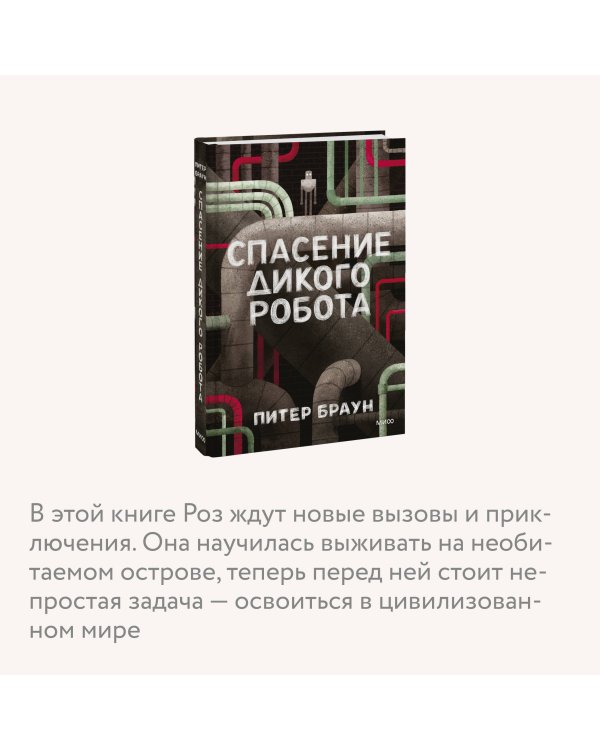 Спасение дикого робота