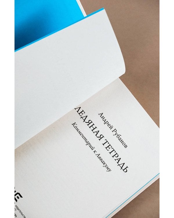 Ледяная тетрадь