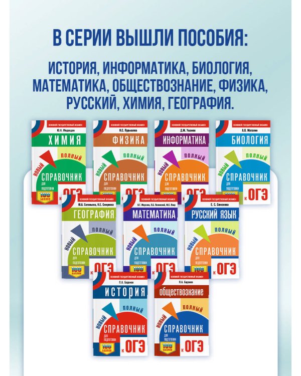 ОГЭ. Биология. Новый полный справочник для подготовки к ОГЭ