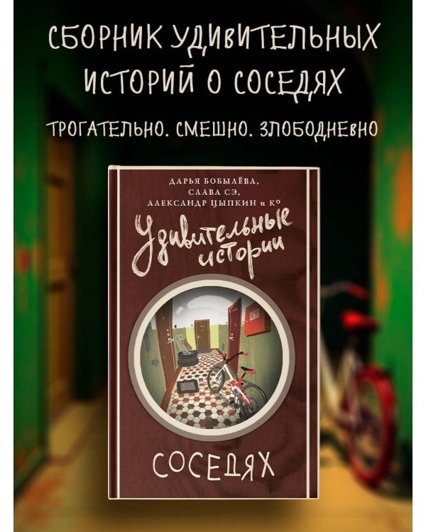 Удивительные истории о соседях